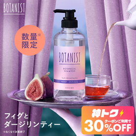 ＜8/4 20時〜 神トク30％OFFクーポン＞≪数量限定フィグ＆ダージリンティー≫【 BOTANIST ボタニスト ボタニカル シャンプートリートメント 選べる3点セット 】 ヘアバーム ヘアマスク ボディソープ ボディスクラブ オーガニック