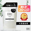＜8/4 20時〜 神トク20％OFFクーポン＞【 BOTANIST ボタニスト 大容量 】ボタニカル シャンプー ・トリートメント 詰め替え 詰替 大容量送料無料 スムース ヘアケア シャンプー cpnb ダメージケア さらさら