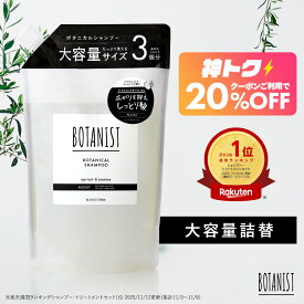 ＜8/4 20時〜 神トク20％OFFクーポン＞【 BOTANIST ボタニスト 大容量 】ボタニカル シャンプー ・トリートメント 詰め替え 詰替 大容量送料無料 スムース ヘアケア シャンプー cpnb ダメージケア さらさら