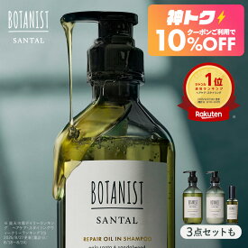 ＜8/4 20時〜 神トク10％OFFクーポン＞BOTANIST 【 SANTAL サンタル シャンプー ヘアオイル 単品 / セット 】 リペア ダメージケア 潤い ツヤ髪 しっとり ダメージ カラー タンパク質 ツヤ うねり シャンプー