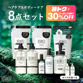 ＜8/4 20時〜 神トク30％OFFクーポン＞【 数量限定 】 BOTANIST ボタニスト EC限定 ヘア・ボディケア 8点セット シャンプー トリートメント セット ボディソープ ヘアオイル ヘアミルク 詰め替え