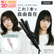 《SALONIA公式店》【SALONIA サロニア 2WAY ストレート & カール アイロン 32mm 】送料無料 1年保証 海外…