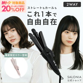《SALONIA公式店》【SALONIA サロニア 2WAY ストレート & カール アイロン 32mm 】送料無料 1年保証 海外対応 カール hk プレゼント ギフト コテ 32mm ヘアードライヤー 海外旅行 トラベル ヘアアイロン 2way slall