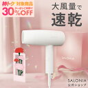 《公式店》【SALONIA スピーディー イオンドライヤー】楽天1位★累計400万台突破！サロニア 送料無料 1年保証付 ◆30日間全額返金保証◆速乾 大風量 プレゼント ギフト ヘアアイロン ヘアードライヤー 旅行 hk slall