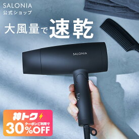 ＜8/4 20時〜 神トク30％OFFクーポン＞《公式店》【SALONIA スピーディー イオンドライヤー】楽天1位★累計400万台突破！サロニア 送料無料 1年保証付 ◆30日間全額返金保証◆速乾 大風量 プレゼント ヘアアイロン