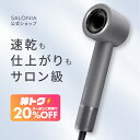 ＜8/4 20時〜 神トク20％OFFクーポン＞【 SALONIA スムースシャイン スマート ドライヤー 】大風圧 大風量 速乾 プロ …