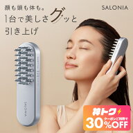 ＜8/4 20時〜 神トク30％OFFクーポン＞【 SALONIA サロニア EMS リフトブラシ 】 美顔器 楽天1位美顔器 e…