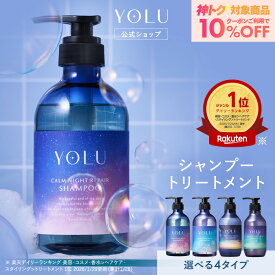 【 YOLU シャンプー トリートメント セット 】yoru ダメージ補修 シャンプーリンス 保湿 ツヤ しっとり 美容室仕上げ ノンシリコン くせ毛 パサつき予防 ヘアケア 人気 おすすめ メンズ 美容室 サロン ダメージ