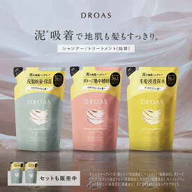 25日限定P10倍 ＼最大950円OFFセール開催中／4/30 14:59迄【 DROAS ドロアス シャンプー / トリートメント 詰め替え 】 ゆうパケット対象商品シルキー クレンズ ダメージリペア モイスト グロッシー 詰替 詰替え どろあす 泥