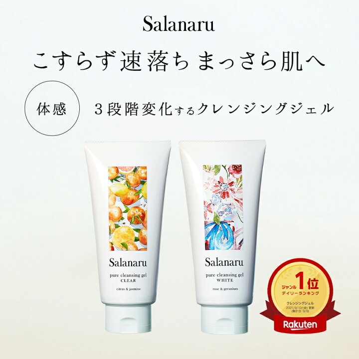 楽天市場 こすらず速落ち クレンジング Salanaru サラナル ピュアクレンジングジェル クレンジングジェル 洗顔 メイク落とし 化粧落とし 毛穴 バスタイム 美容 スキンケア 保湿 乾燥 ジェル 黒ずみ 毛穴ケア 送料無料 ギフト アンド ハビット