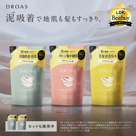 【 DROAS ドロアス シャンプー / トリートメント 詰め替え 】 ゆうパケット対象商品シルキー クレンズ ダメージリペア モイスト グロッシー 詰替 詰替え どろあす 泥 プレゼント ギフト [セール 〜12/11 23:59]