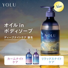 【 YOLU ボディーソープ 】送料無料 yolu yoru ヨル ボディソープ おすすめ ランキング 人気 ボディケア ダメージケア ボディーソープ プレゼント ギフト 2025SS [セール 〜11/11 23:59]