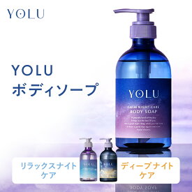 【 YOLU ボディーソープ 】送料無料 yolu yoru ヨル ボディソープ おすすめ ランキング 人気 ボディケア ダメージケア ボディーソープ プレゼント ギフト 2025SS [セール 〜11/11 23:59]