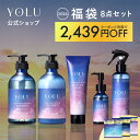 福袋 2026 【 YOLU トータルケア 8点セット】▼ WEB限定 カームナイト リラックスナイト ディープナイト シャンプー トリートメント セット ヘアオイル レディース メンズ 2025 ギフト yoru ヨル 男性 女性 ボディソープ