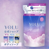 【 YOLU ヨル ナイトケア ボディソープ（詰替）】よる yoru 夜 夜間美容 人気 おすすめ 詰め替え ゆうパ…