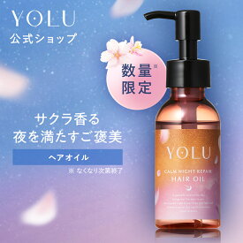 ＼2026年春限定／《公式店》【 YOLU ヘアオイル 】トリーツ スプリング シリーズ ゆうパケット対象 ヘアオイル 洗い流さない トリートメント 洗い流すトリートメント スタイリング ダメージ ツヤ ギフト プレゼント ダメージ補修 香り 湿気