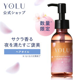 ＼2026年春限定／《公式店》【 YOLU ヘアオイル 】トリーツ スプリング シリーズ ゆうパケット対象 ヘアオイル 洗い流さない トリートメント 洗い流すトリートメント スタイリング ダメージ ツヤ ギフト プレゼント ダメージ補修 香り 湿気