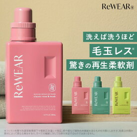 柔軟剤 ReWEAR リウェア 再生柔軟剤 フレッシュフィグ＆ホワイトピーチの香り柔軟剤ボトル 詰め替え リウェア柔軟剤 柔軟剤 詰替え柔軟剤 ダメージリペア柔軟剤 衣類ケア 酵素 ダメージリペア おしゃれ着 消臭 抗菌 毛玉 花粉