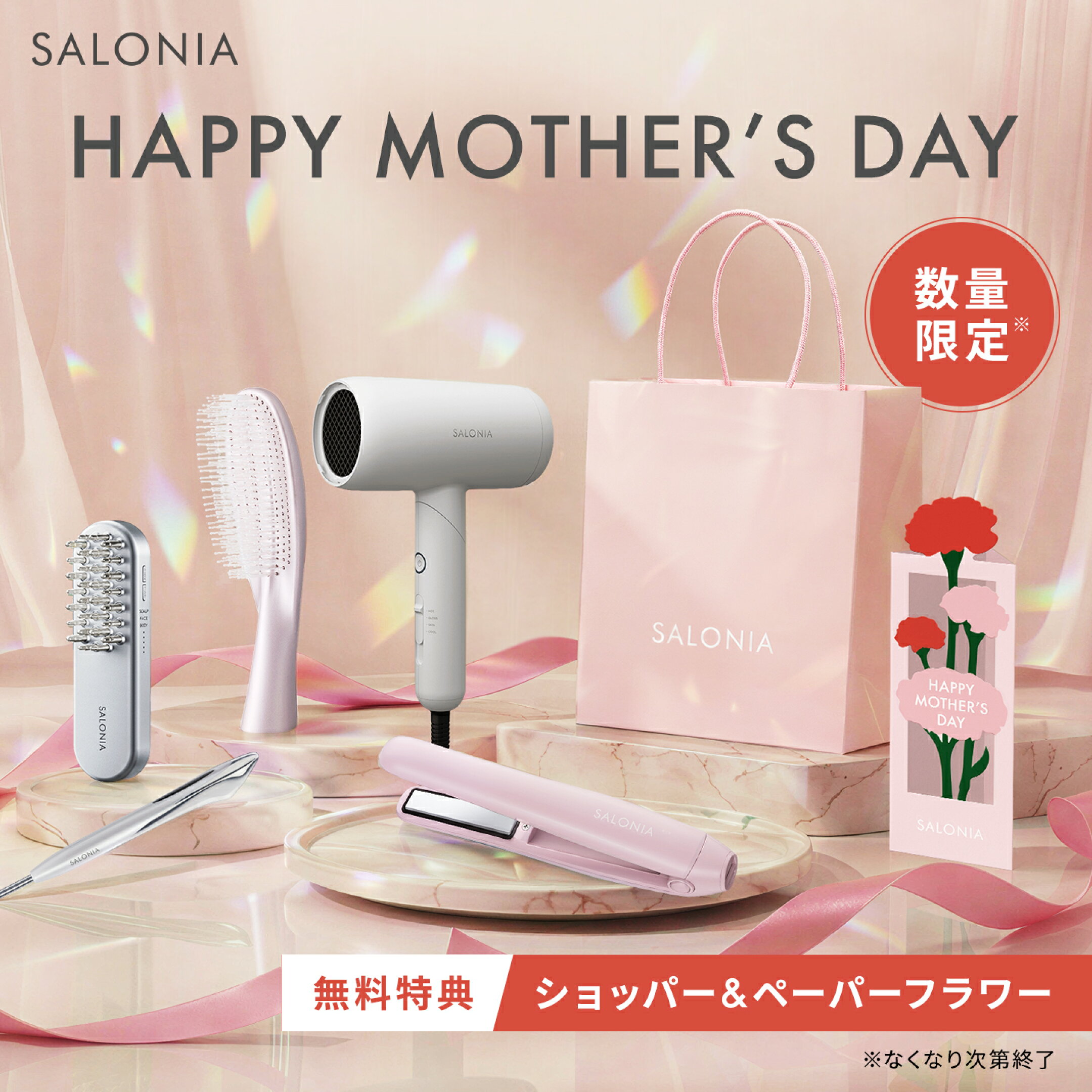 SALONIA母の日限定セット発売日！