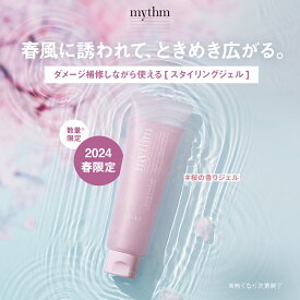 ☆春限定登場☆＼青山テルマプロデュース！／【▼mythm グロッシーパールジェル】 送料無料 ミズム みずむ スプリング 春限定 スタイリング ジェル ヘアマスク ネイル 濡れ ツヤ ニュアンス 抜け感 ゆうパケット対象商品 卒業式 入学式