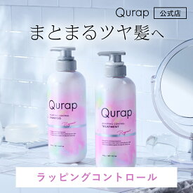 【Qurap キュラップ ラッピングモイスト シャンプー / トリートメント ボトル 単品 】保湿 シャンプー ヘアケア ダメージ ツヤ膜 ラッピング ツヤ 送料無料 クラップ ブリーチ ビタミン 母の日 プレゼント ギフト ケラチン