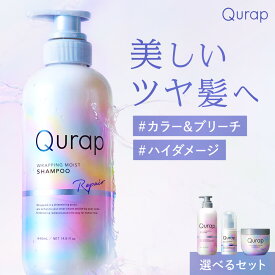 【 Qurap シャンプー トリートメント/ヘアマスクセット 】一部ゆうパケット対象ダメージケア カラー パーマ ツヤ 色落ち うねり タンパク質 ビタミン アミノ酸 キュラップ