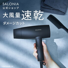 \クーポンで25%OFF/《公式店》【SALONIA スピーディー イオンドライヤー】楽天1位★累計400万台突破!サロニア 送料無料 1年保証付 ◆30日間全額返金保証◆速乾 大風量 プレゼント ギフト ヘアアイロン ヘアードライヤー 旅行 hk slall