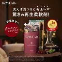 柔軟剤 詰め替え【 ReWEAR リウェア 再生柔軟剤 詰替え 】 柔軟剤 詰め替え 詰め替え柔軟剤 大容量 液体柔軟剤 柔軟剤セット 香り付き 消臭 抗菌 静電気防止 ダメージケア 毛玉防止 衣類ケア 部屋干し 環境配慮 低刺激