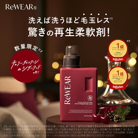 柔軟剤 ReWEAR リウェア 再生柔軟剤 チェリーヴィンテージ＆シダーウッド 柔軟剤ボトル 詰め替え リウェア柔軟剤 柔軟剤 詰替え柔軟剤 ダメージリペア柔軟剤 衣類ケア 酵素 ダメージリペア おしゃれ着 消臭 抗菌 毛玉 花粉