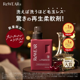 柔軟剤 ReWEAR リウェア 再生柔軟剤 チェリーヴィンテージ＆シダーウッド 柔軟剤ボトル 詰め替え リウェア柔軟剤 柔軟剤 詰替え柔軟剤 ダメージリペア柔軟剤 衣類ケア 酵素 ダメージリペア おしゃれ着 消臭 抗菌 毛玉 花粉