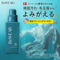 ≪10%OFFクーポン≫ 【 ReWEAR リウェア 再生クリーニングブースター 】漂白剤 洗濯 洗剤 毛玉 毛羽立ち …