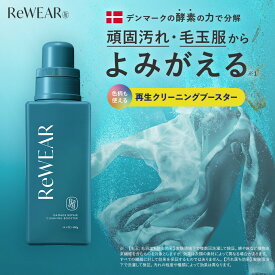 ≪10%OFFクーポン≫ 【 ReWEAR リウェア 再生クリーニングブースター 】漂白剤 洗濯 洗剤 毛玉 毛羽立ち 頑固汚れ エリそで汚れ 黄ばみ 黒ずみ 汗ジミ 消臭 抗菌 赤ちゃん用 血液汚れ ダメージリペア 衣類再生 洗浄ブースト 衣類 詰め替え 詰替洗濯 衣類用洗剤