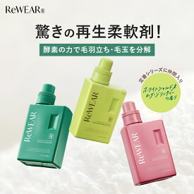 柔軟剤 ReWEAR リウェア 再生柔軟剤 チェリーヴィンテージ＆シダーウッド 柔軟剤ボトル 詰め替え リウェア柔軟剤 柔軟剤 詰替え柔軟剤 ダメージリペア柔軟剤 衣類ケア 酵素 ダメージリペア おしゃれ着 消臭 抗菌 毛玉 花粉