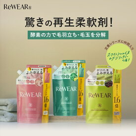 柔軟剤 詰め替え【 ReWEAR リウェア 再生柔軟剤 詰替え 】 柔軟剤 詰め替え 詰め替え柔軟剤 大容量 液体柔軟剤 柔軟剤セット 香り付き 消臭 抗菌 静電気防止 ダメージケア 毛玉防止 衣類ケア 部屋干し 環境配慮 低刺激
