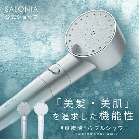 シャワーヘッド《SALONIA公式店》【SALONIA サロニア ファインバブルクリア】本体・カートリッジ・タブレットの3点セット 送料無料 節水 さろにあ ミスト塩素除去 ナノバブル preface ◆30日間全額返金保証◆ slall