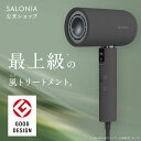 ＜神トク30％オフ！＞【SALONIA エアトリートメント ドライヤー 】 サロニア 最上位モデル◆30日間全額返金保証＆1年…