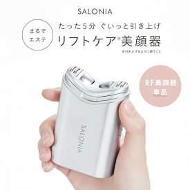 ◇《公式店》【 SALONIA サロニア RFフェイシャルリフト（ RF美顔器 ）[単品・本体のみ] 】美顔器 リフトケア 小顔 フェイス リフトアップ◆30日間全額返金保証◆送料無料 卒業式 入学式 ▼