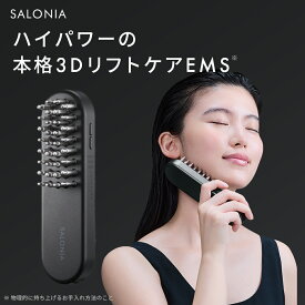 《公式店》最上位モデル 【 SALONIA EMS リフトブラシ 3Dケア 】 サロニア 美顔器 ems リフトアップ 電気ブラシ 温感機能◆30日間全額返金保証◆送料無料 shb フェイスケア byk 母の日 プレゼント ギフト 女性