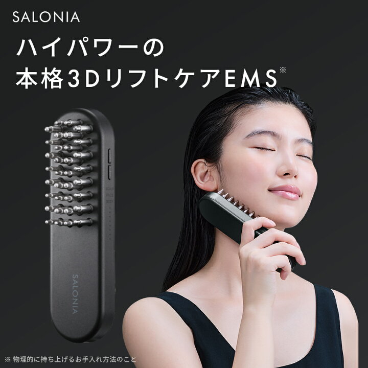 楽天市場】最上位モデル☆【 SALONIA サロニア EMS リフトブラシ 3D  