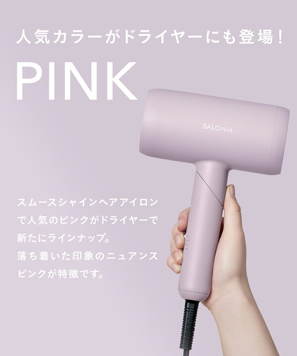 サロニアスムースシャインドライヤーピンクSALONIA | ヤマダウェブコム