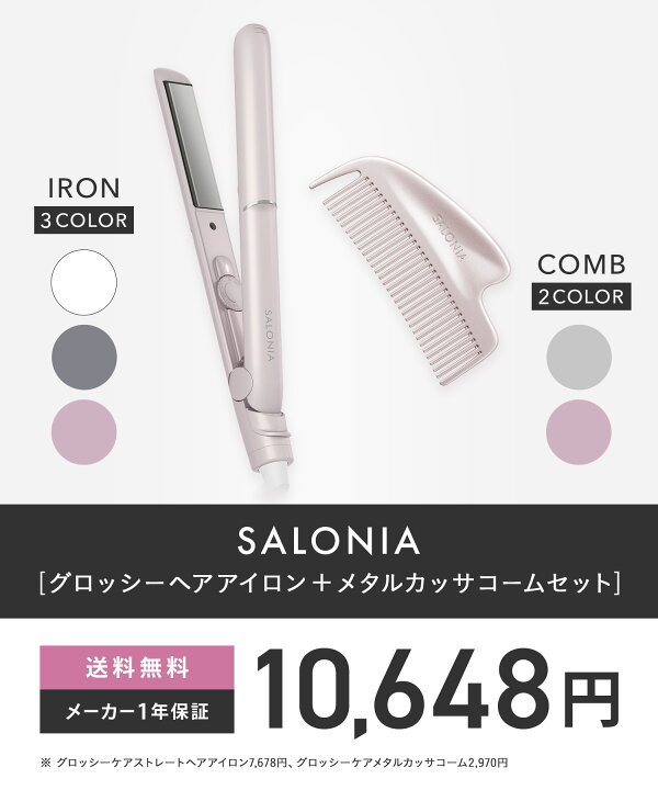 楽天市場】《SALONIA公式店》【 SALONIA サロニア グロッシーケア ヘア 