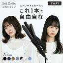 《SALONIA公式店》【SALONIA サロニア 2WAY ストレート & カール アイロン 32mm 】送料無料 1年保証 海外対応 ストレ…