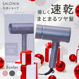 《SALONIA公式店》【SALONIA サロニア グロッシーケアドライヤー】送料無料 1年保証 軽量 速乾 マイナスイオン 人気 ドライヤー コンパクト 旅行 ◆30日間全額返金保証◆ rec プレゼント ギフト [セール 〜12/11 23:59]