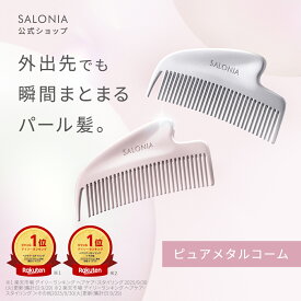 【 SALONIA グロッシーケア メタルカッサコーム 】 ゆうパケット対象 ヘアコーム ヘアブラシ くし かっさ カッサ 前髪用 美髪ケア ツヤ髪 軽量 コンパクト 携帯用 持ち運び ギフト プレゼント 高校生 トラベル 旅行 mtm1