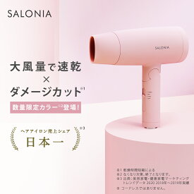 《New!数量限定カラー登場！》【SALONIA サロニア 公式店】《スピーディーイオン ドライヤー》 送料無料 1年保証 大風量 軽量 速乾 コンパクト 時短 ビラブドピンク ブラック ホワイト グレー ネイビー ヘアドライヤーメンズさろにあ