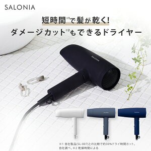 【SALONIA サロニア 公式店】《スピーディーイオン ドライヤー》 送料無料 1年保証 大風量 軽量 速乾 コンパクト 時短 ブラック ホワイト グレー ネイビー ヘアドライヤー ギフト 正規品 男性 メンズ プレゼント