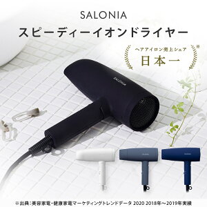 【SALONIA サロニア 公式店】《スピーディーイオン ドライヤー》 送料無料 1年保証 大風量 軽量 速乾 コンパクト 時短 ブラック ホワイト グレー ネイビー ヘアドライヤー ギフト 正規品 男性 メンズ プレゼント さろにあ