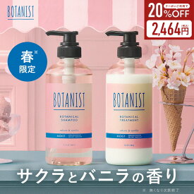 クーポンで20%OFF！＼季節限定／ 【 BOTANIST 2点 / 3点セット】 《 サクラとバニラの香り 》 ボタニスト ボタニカル 期間限定 ダメージケア 潤い ツヤ髪 しっとり ダメージ カラー タンパク質 さらさら シリコンフリー ノンシリコン 男性 女性 頭皮 [セール ～12/11 23:59]