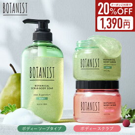 ＼抽選で最大10万point当たる／≪6/4~20%OFFクーポン≫ 【 BOTANIST ボタニスト ボタニカル ボディスクラブ 】送料無料 ナイアシンアミド ビタミンC誘導体 角質ケア 保湿 黒ずみケア いい香り 全身用 しっとり 大容量 つるすべ肌 全身用 毛穴ケア