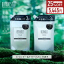 ＼クーポンで25%OFF／【 BOTANIST ボタニスト 大容量 セット 】ボタニカル シャンプー ・トリートメント 詰め替え 詰替 大容量送料無料 ヘアケア まとめ買い ファミリーサイズ 家族 cpnb ランキング [セール 〜12/11 23:59]